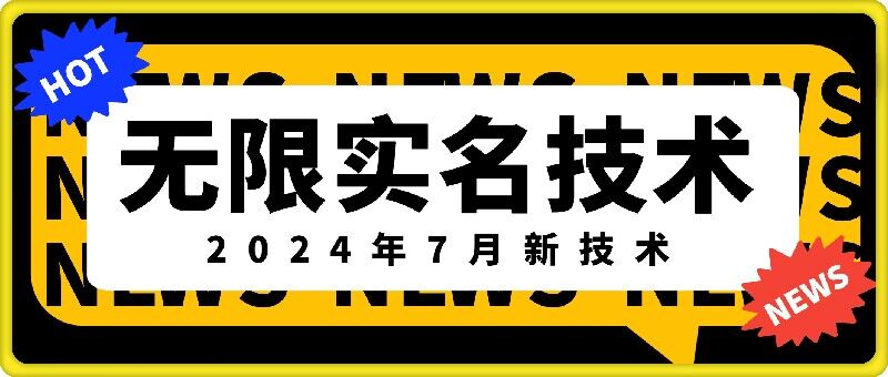 无限实名技术(2024年7月新技术)，最新技术最新口子，外面收费888-3688的技术-翻身站