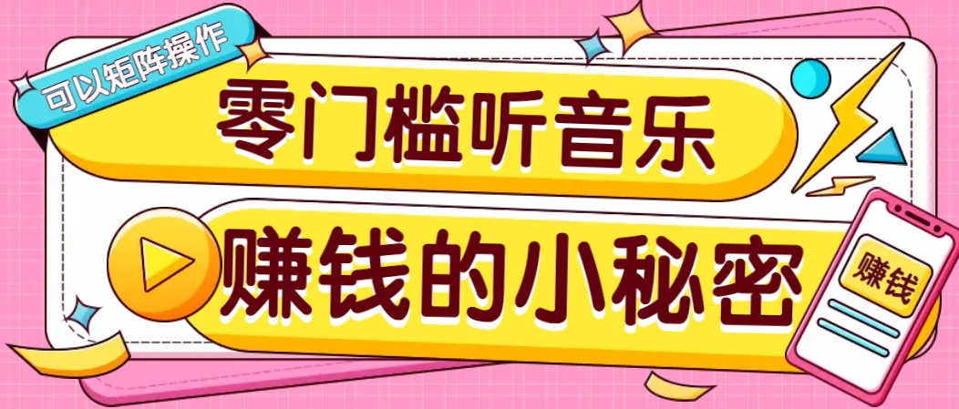 操作简单无门槛的音乐推广项目，一单/5元。可以矩阵操作，收益无上限！-翻身站