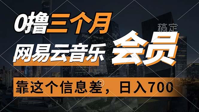 0撸三个月网易云音乐会员，靠这个信息差一天赚700，月入2w-翻身站
