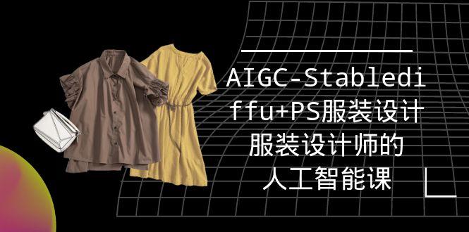(9674期)实战培训班：AIGC-Stablediffu+PS服装设计-服装设计师的人工智能课(16节)-翻身站