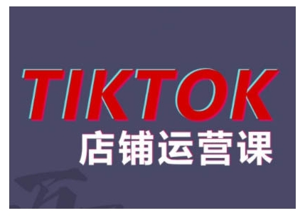 2024TikTok小店运营课程，帮助你解决东南亚跨境TK店铺运营五大常见问题-翻身站