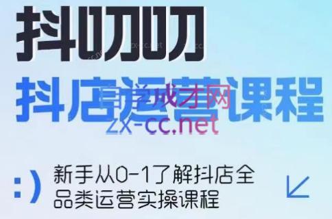 蒋老师·2024抖店全品类运营课程-翻身站