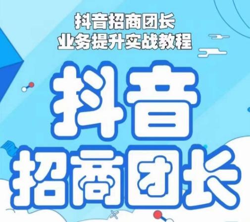抖音招商团长业务提升实战教程，抖音招商团长如何实现躺赚-翻身站