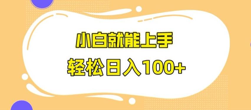 快手极速版无脑玩法，小白就能上手，日入100+【揭秘】-翻身站