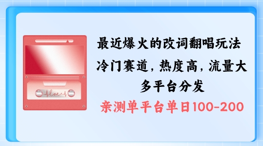 拆解最近爆火的改词翻唱玩法，搭配独特剪辑手法，条条大爆款，多渠道涨粉变现【揭秘】-翻身站