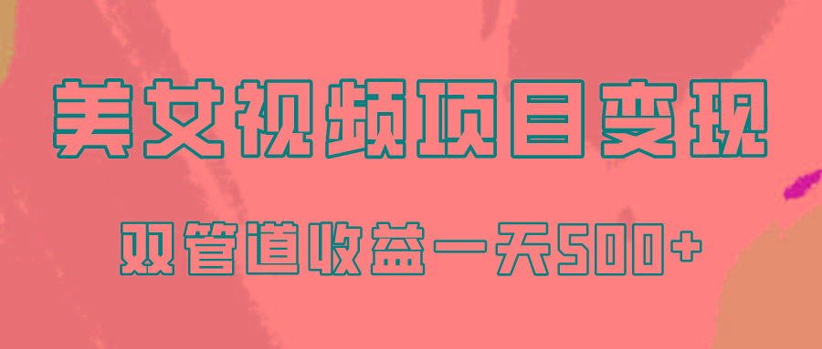 0成本视频号美女视频双管道收益变现，适合工作室批量放大操！-翻身站