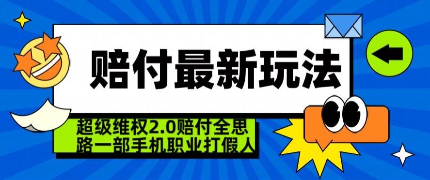 超级维权2.0全新玩法，2024赔付全思路职业打假一部手机搞定【仅揭秘】-翻身站