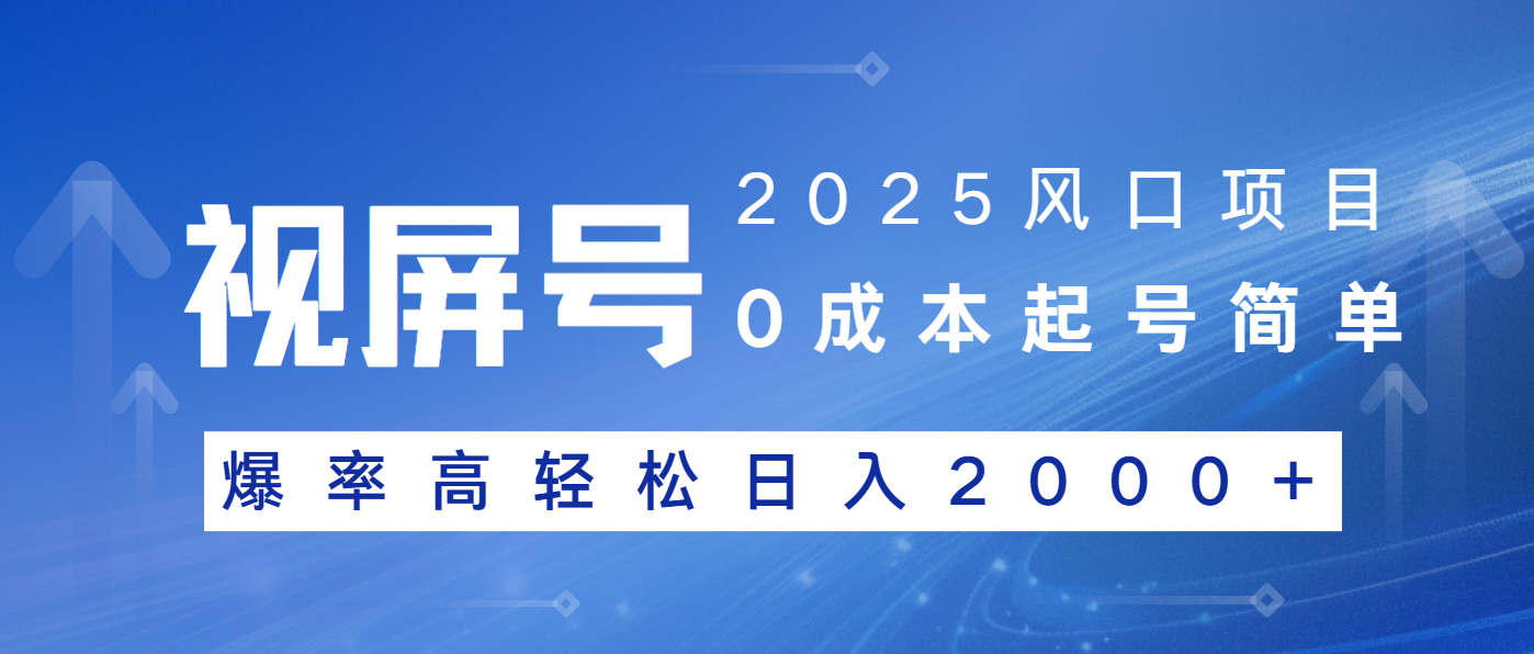 2025风口项目，视频号带货，起号简单，爆率高轻松日入2000+-翻身站