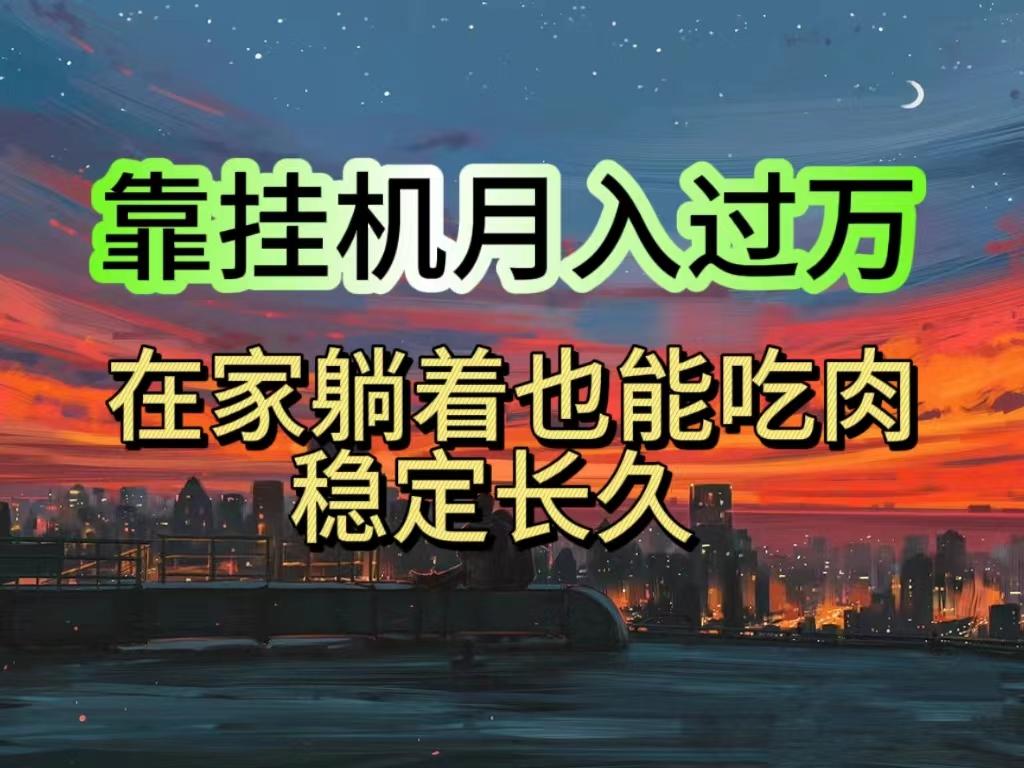 挂机项目日入1000+，躺着也能吃肉，适合宝爸宝妈学生党工作室，电脑手…-翻身站