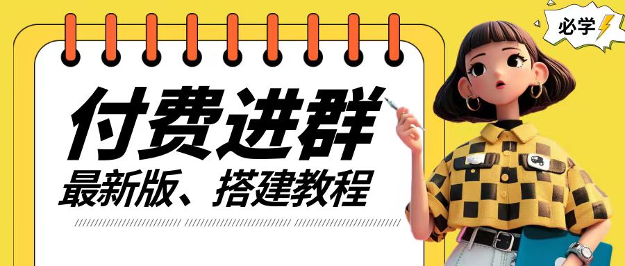 付费进群系统搭建教程，手把手课程【源码+技术+课程】【揭秘】-翻身站