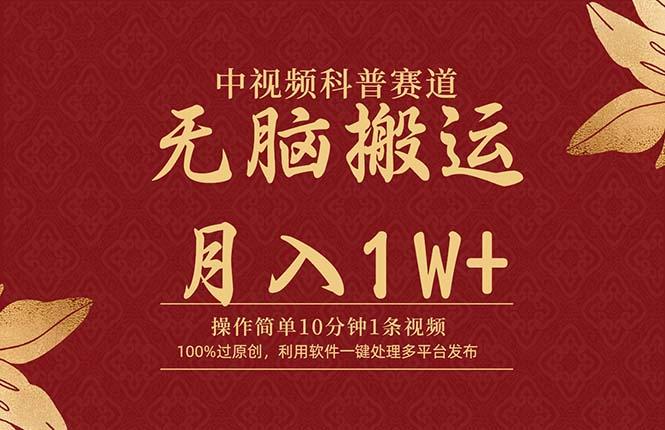 (9846期)中视频科普赛道，10分钟1条视频，条条爆款，100%过原创，无脑搬运月入1W+-翻身站