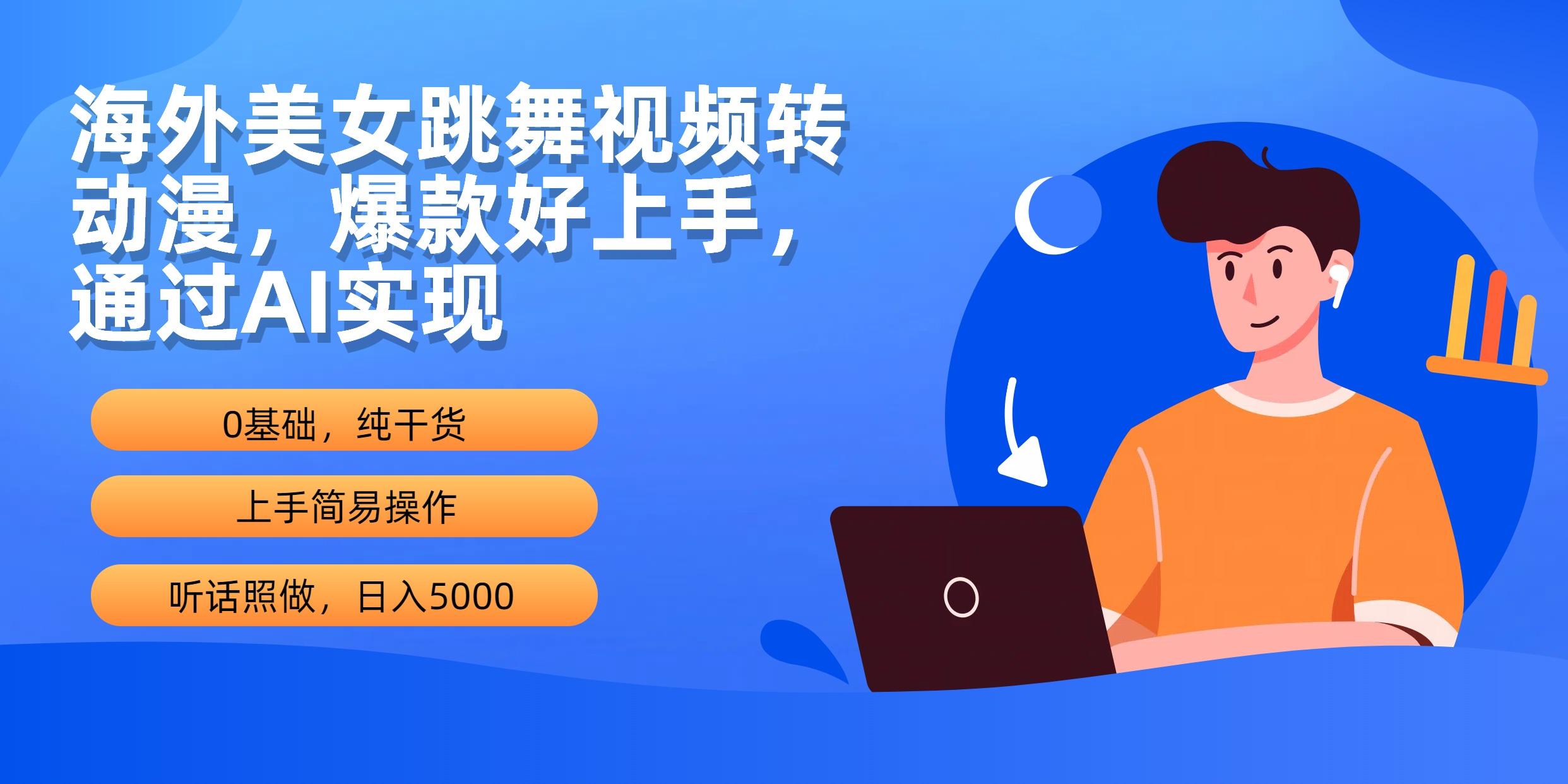 (10072期)海外美女跳舞视频转动漫，爆款好上手，通过AI实现  日入5000-翻身站
