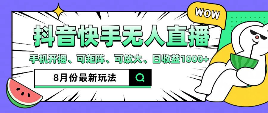 抖音快手8月最新无人直播玩法，手机开播、可矩阵、可放大、日收益1000+【揭秘】-翻身站