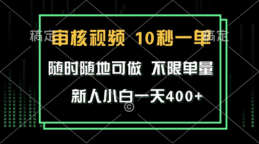 审核视频，10秒一单，不限时间，不限单量，新人小白一天400+-翻身站