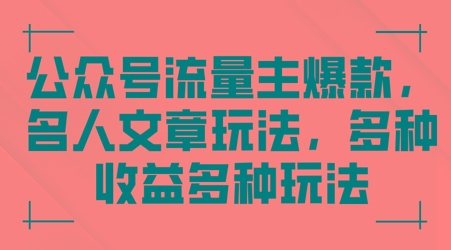 公众号流量主爆款，名人文章玩法，多种收益多种玩法-翻身站