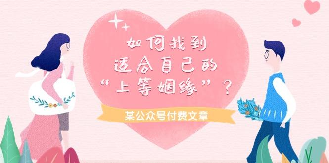 (9902期)某公众号付费文章《如何找到适合自己的“上等姻缘”？》-翻身站