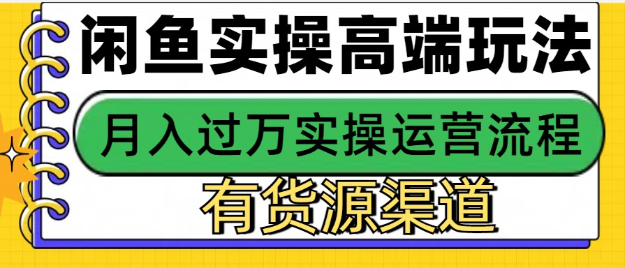 闲鱼无货源电商，操作简单，月入3W+-翻身站