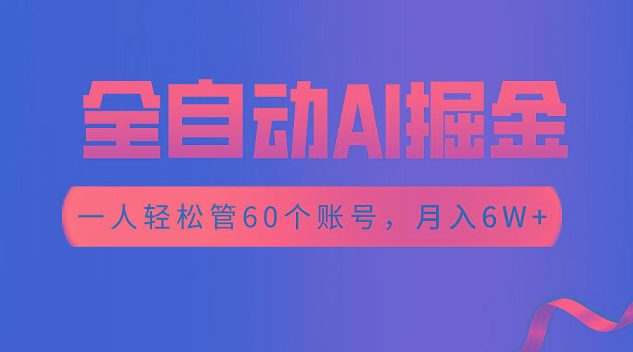 【独家揭秘】一插件搞定！全自动采集生成爆文，一人轻松管60个账号 月入6W+-翻身站