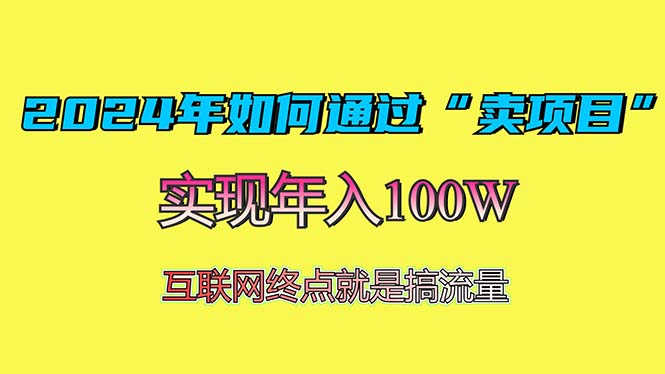 2024年如何通过“卖项目”赚取100W：最值得尝试的盈利模式-翻身站