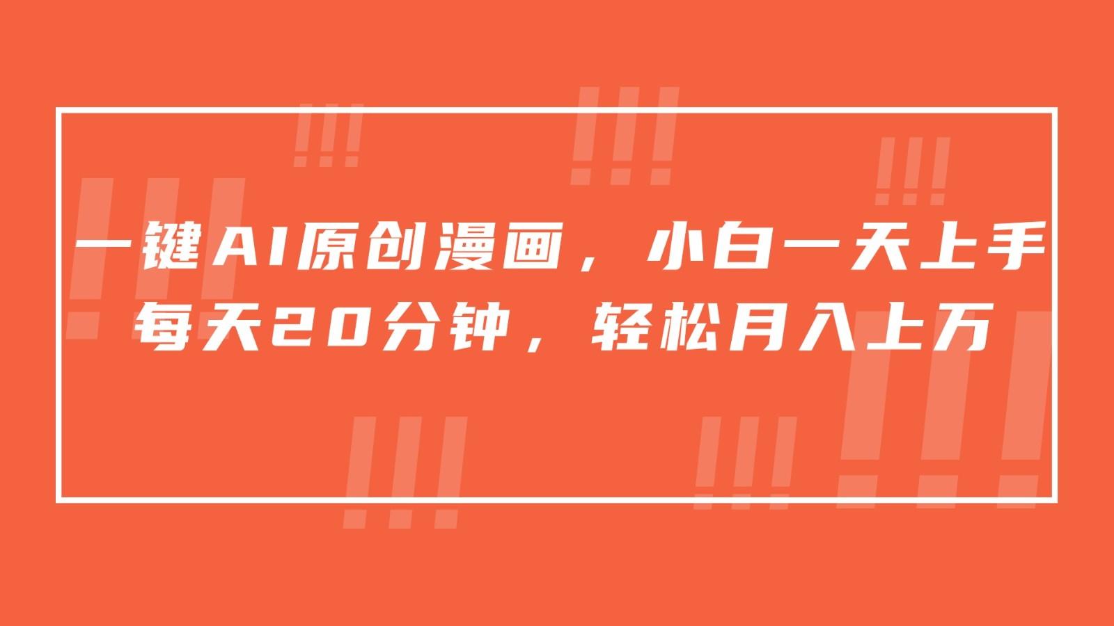 一键AI原创漫画，挂载小说推文，一天20分钟，小白一天上手，日入500+-翻身站