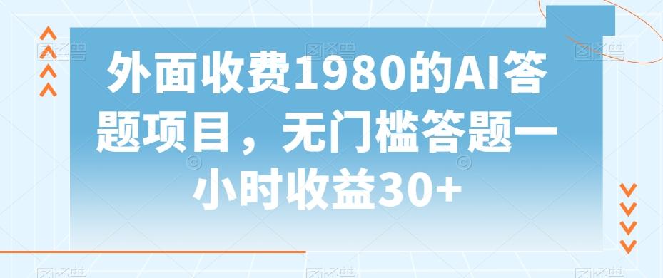 外面收费1980的AI答题项目，无门槛答题一小时收益30+-翻身站