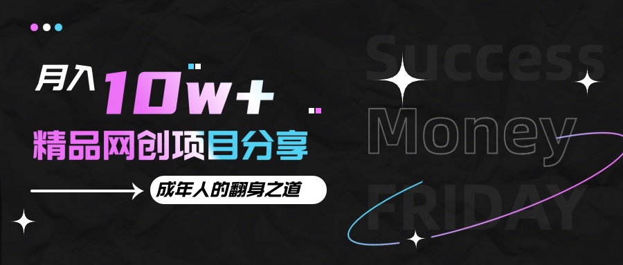 月入十万+的网创项目分享，成年人的最快翻身之道-翻身站
