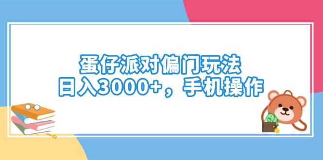 蛋仔派对偏门玩法，日入3000+，手机操作-翻身站