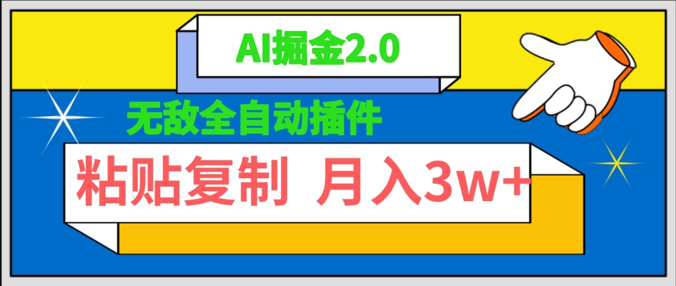 (9681期)无敌全自动插件！AI掘金2.0，粘贴复制矩阵操作，月入3W+-翻身站