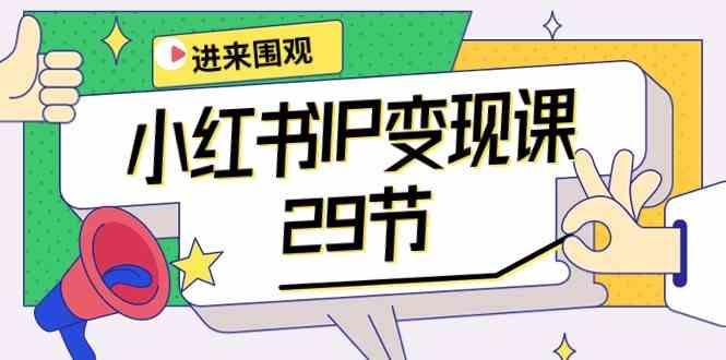 小红书IP变现课：开店/定位/IP变现/直播带货/爆款打造/涨价秘诀/等等/29节-翻身站