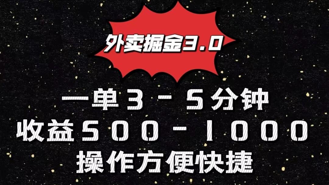外卖掘金3.0玩法，一单500-1000元，小白也可轻松操作-翻身站