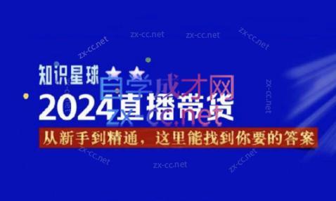 杰哥·2024直播带货知识星球-翻身站