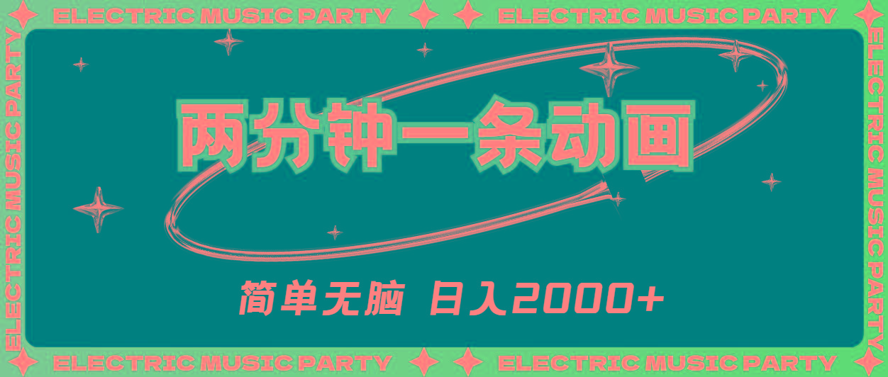 2分钟一条原创动画，简单无脑，日入2000+-翻身站