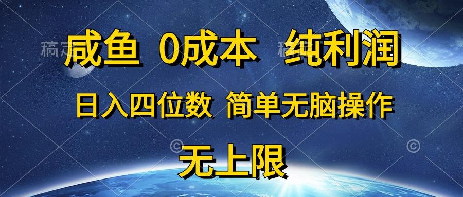 咸鱼0成本，纯利润，日入四位数，简单无脑操作-翻身站