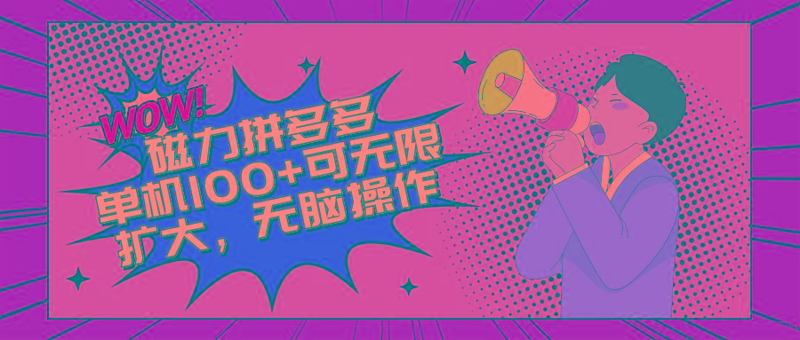 2024最新玩法，磁力单机100+，无脑操作，可无限扩大。别再错失机会了!!!-翻身站