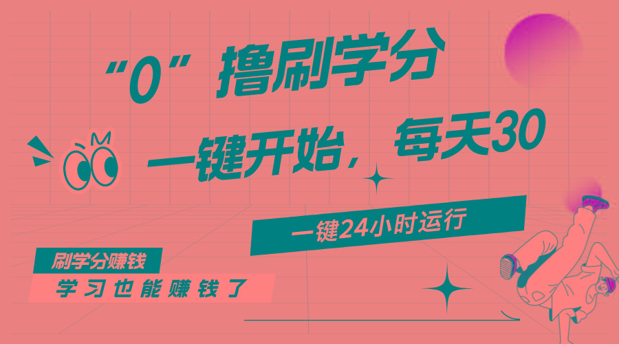 最新刷学分0撸项目，一键运行，每天单机收益20-30，可无限放大，当日即…-翻身站