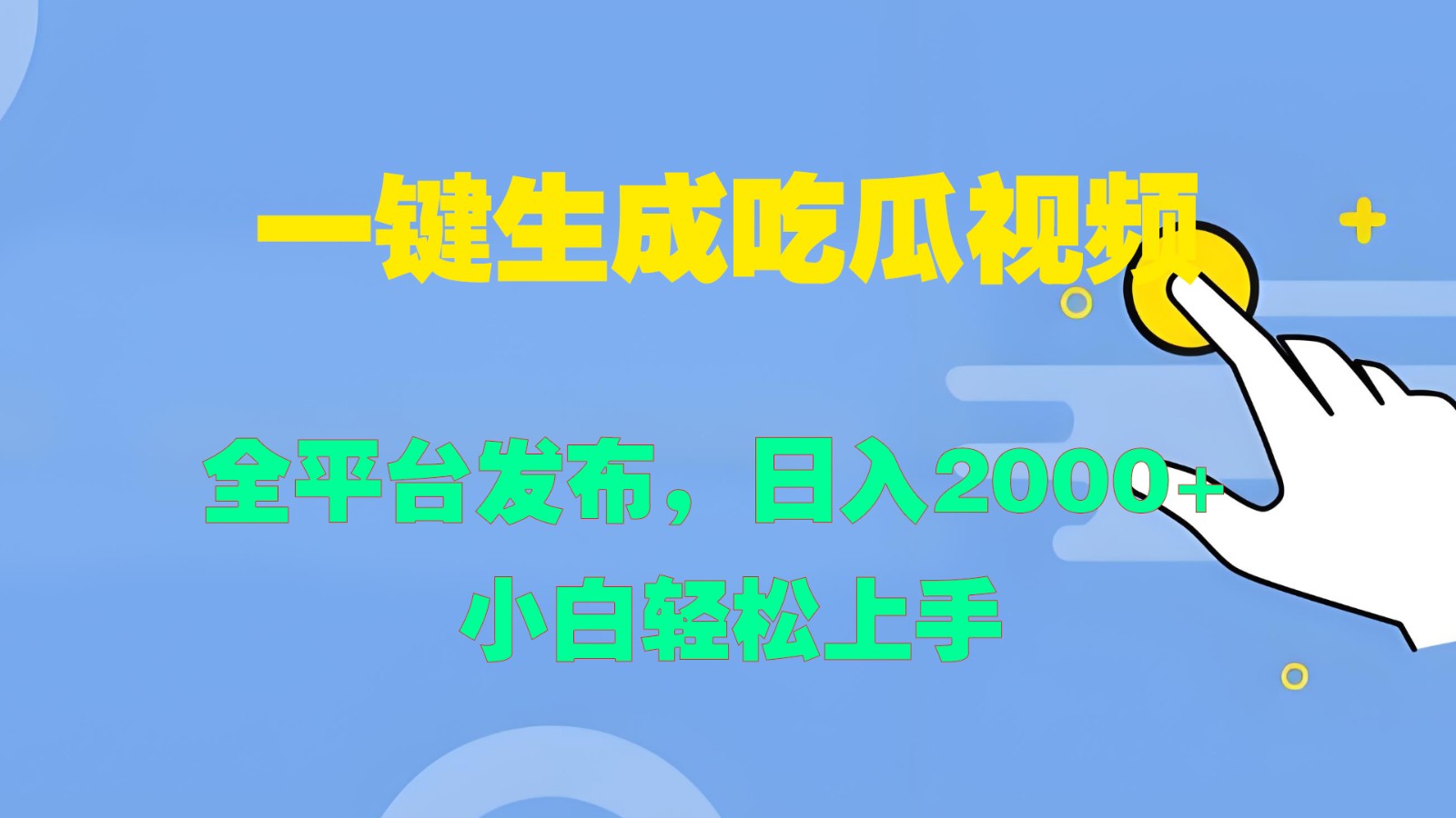 一键生成吃瓜视频，全平台发布，日入2000+ 小白轻松上手-翻身站