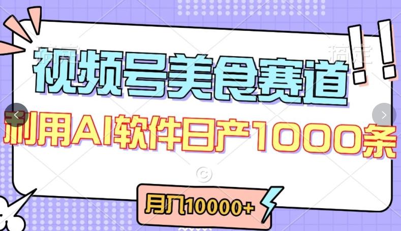 视频号创作者分成，美食赛道，最新玩法，轻松过原创，条条爆款，月入一万+【揭秘】-翻身站