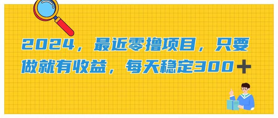 2024，最近零撸项目，只要做就有收益，每天动动手指稳定收益300+-翻身站