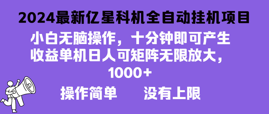 2024最新亿星科技项目，小白无脑操作，可无限矩阵放大，单机日入1…-翻身站