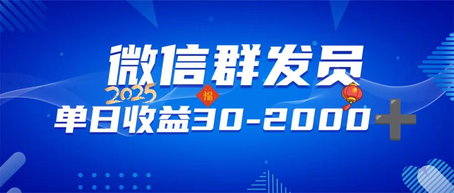 微信群发员，单日日入30-2000+，不限时间地点，随时随地都可以做-翻身站