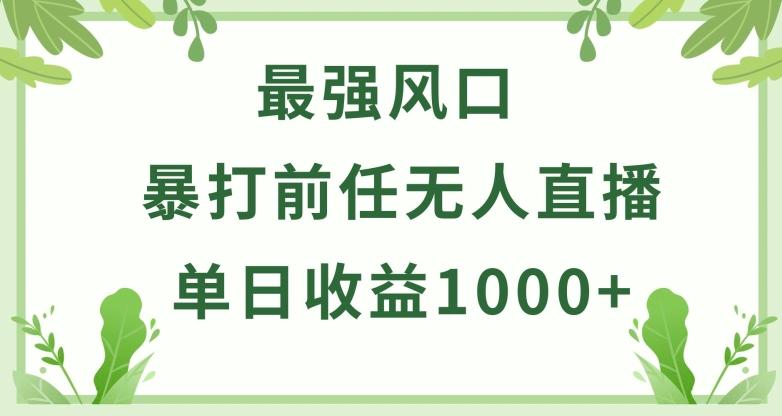 暴打前任小游戏无人直播单日收益1000+，收益稳定，爆裂变现，小白可直接上手【揭秘】-翻身站