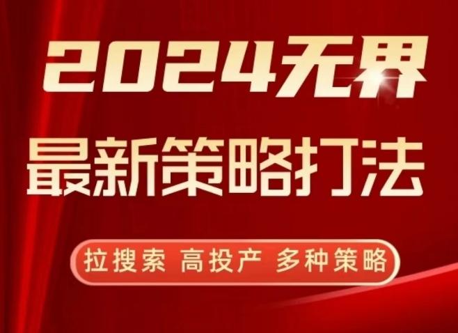 2024无界最新策略打法，拉搜索，高投产，多种策略-翻身站