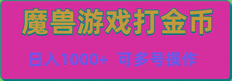 魔兽美服全自动打金币，日入1000+ 可多号操作-翻身站