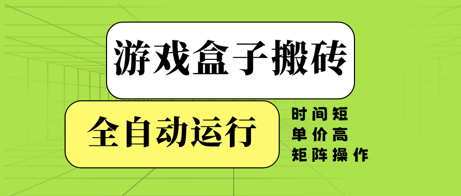 游戏盒子全自动搬砖，时间短、单价高，矩阵操作-翻身站
