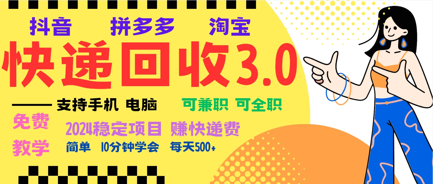 暴利快递回收项目，多重收益玩法，新手小白也能月入5000+！可无…-翻身站