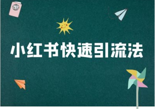 小红书快速引流法-小红书电商教程-翻身站