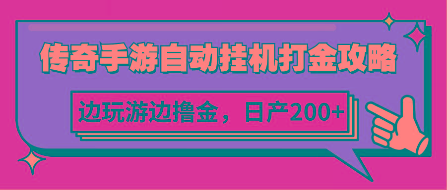 传奇手游自动挂机打金攻略，边玩游边撸金，日产200+-翻身站