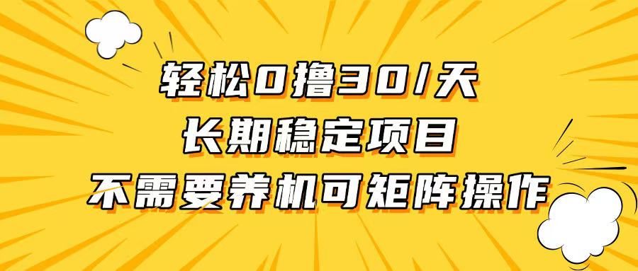 轻松撸30+/天，无需养鸡 ，无需投入，长期稳定，做就赚！-翻身站