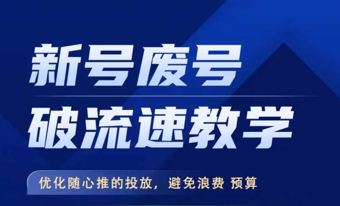 新号废号破流速教学，​优化随心推的投放，避免浪费预算-翻身站