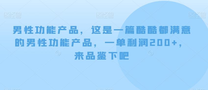 男性功能产品，这‮一是‬篇酷‮都酷‬满意的男性功‮产能‬品，‮单一‬利润200+，来‮鉴品‬下吧【付费文章】-翻身站